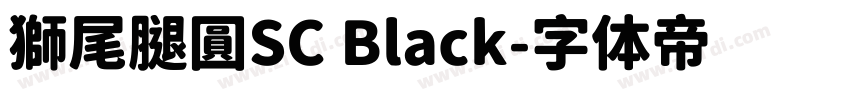 獅尾腿圓SC Black字体转换